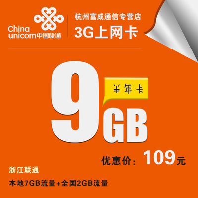 探索浙江聯(lián)通3G/4G上網(wǎng)卡 9GB純流量卡的便捷選擇